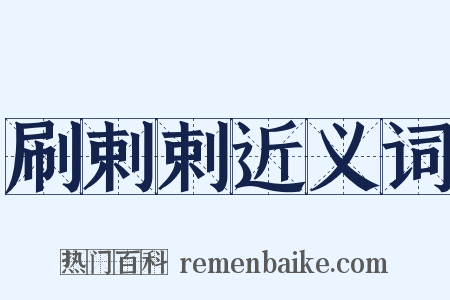 刷剌剌近义词是什么意思的图片